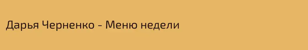 Дарья Черненко - Меню недели